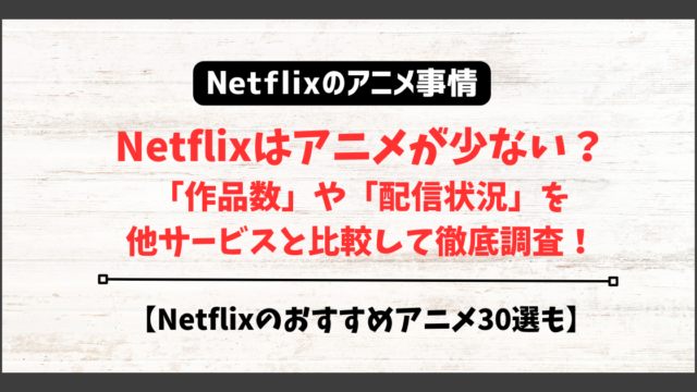 netflix アニメ　少ない